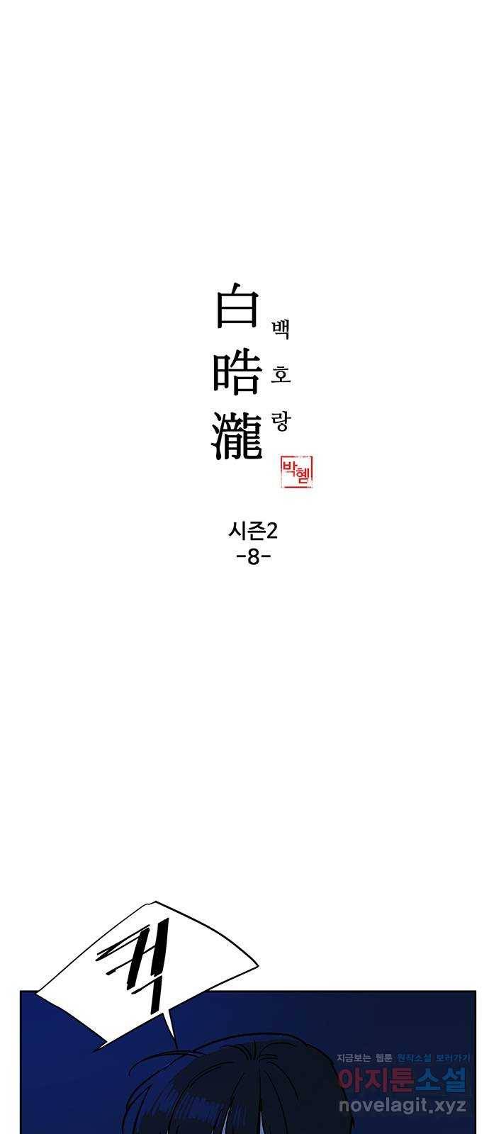 백호랑 시즌2 8화 업보 1 1