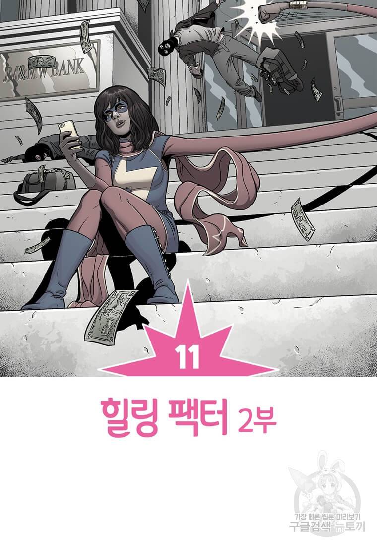 미즈 마블 11화 2