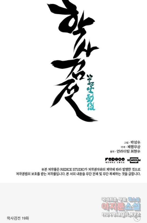 학사검전 19화 112