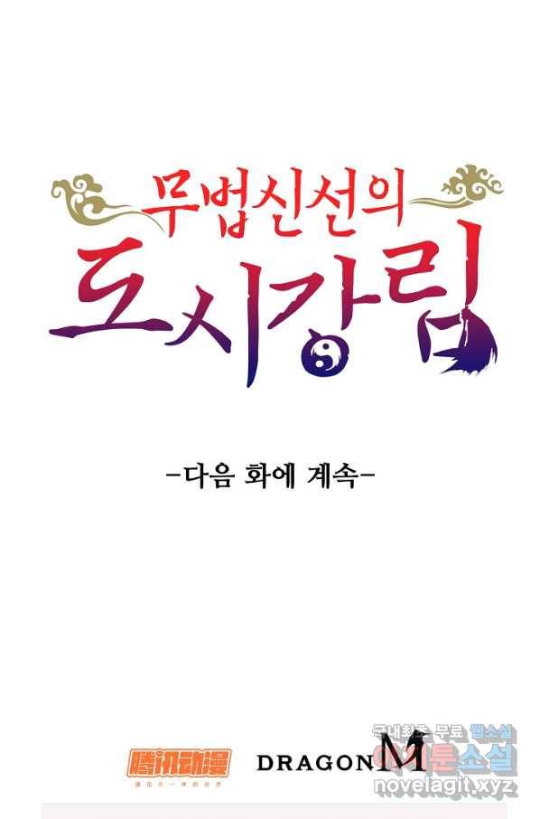 무법신선의 도시강림 77화 81