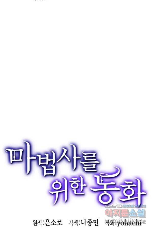 마법사를 위한 동화 31화 63