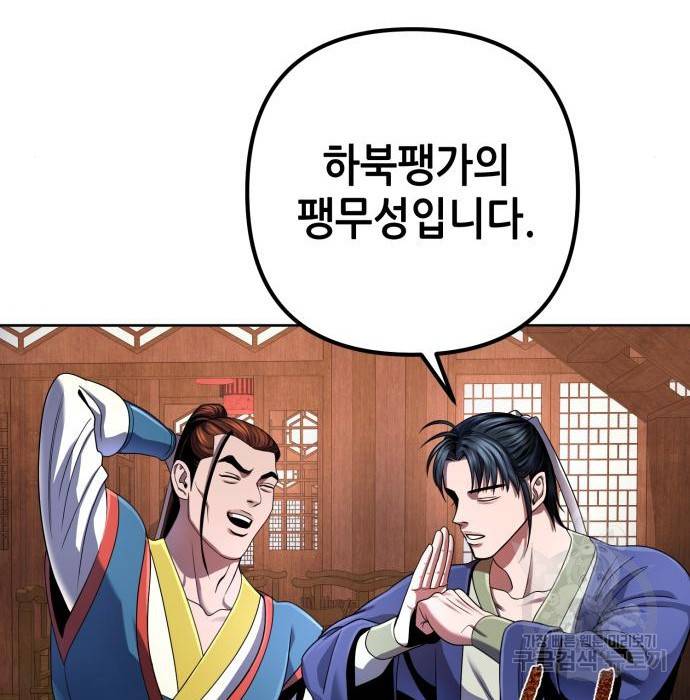 하북팽가 막내아들 36화 92