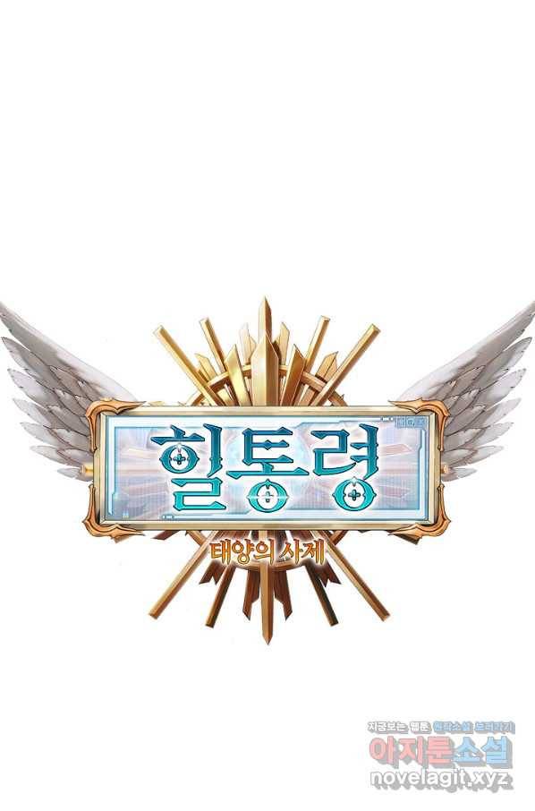 힐통령:태양의 사제 38화 3
