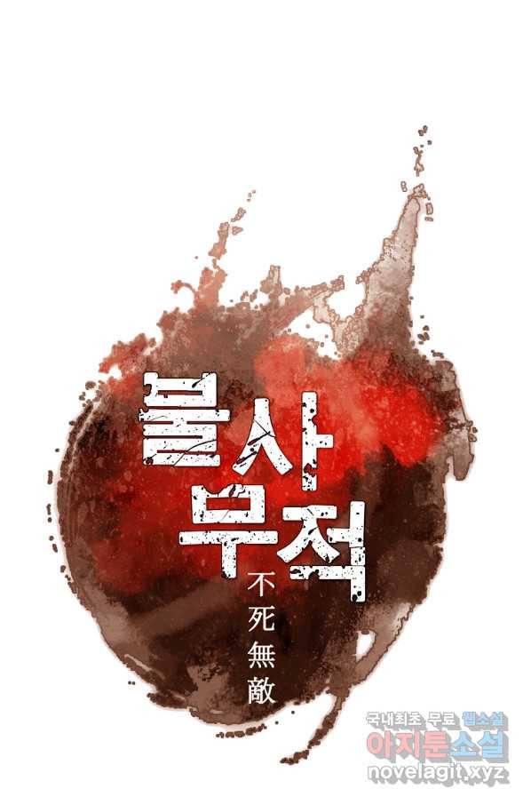 불사무적 223화 11