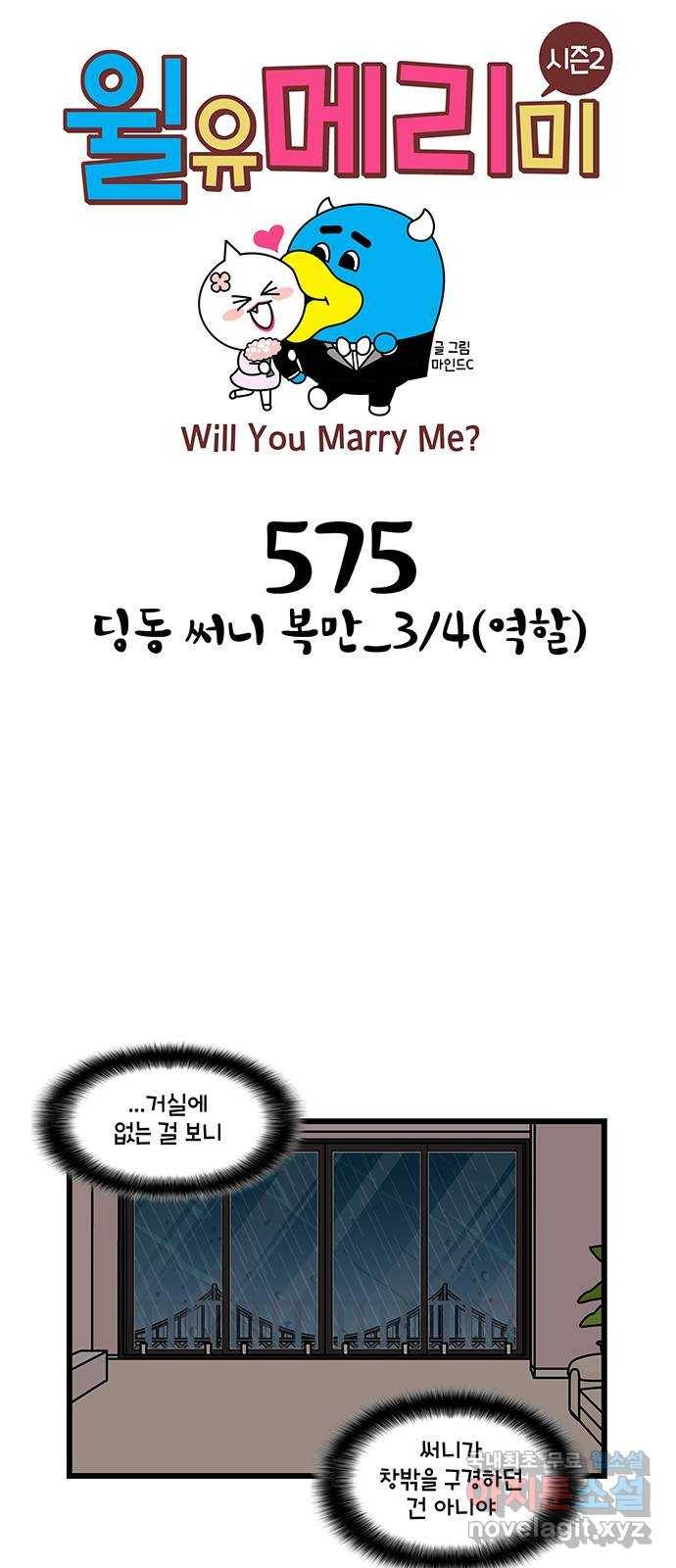 윌유메리미 시즌2 575화 딩동 써니 복만_3／4(역할) 1