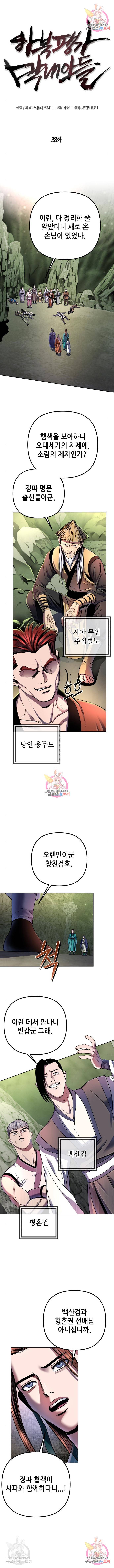 하북팽가 막내아들 38화 1