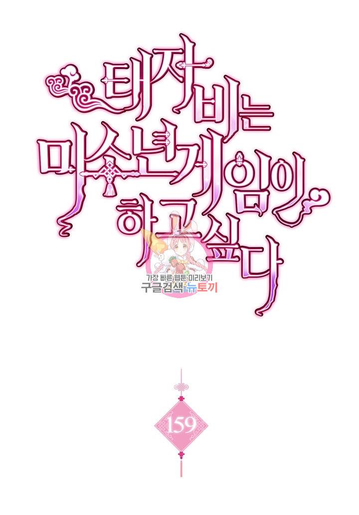 태자비는 미소년 게임이 하고 싶다 159화 1