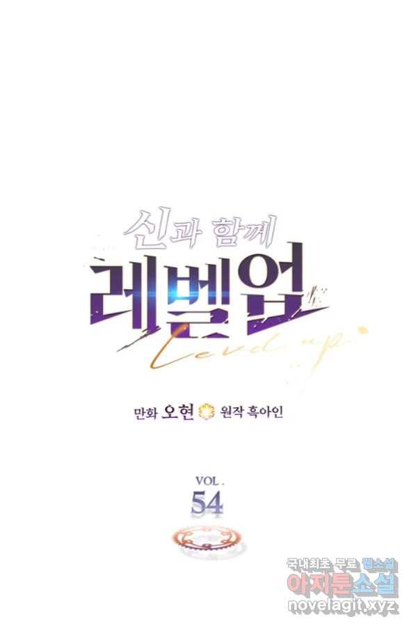 신과 함께 레벨업 54화 1