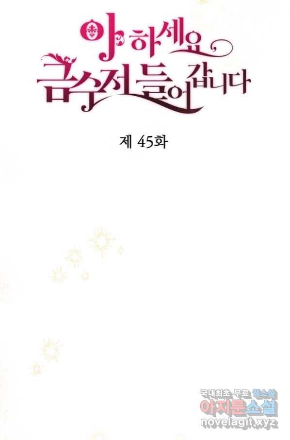 아 하세요, 금수저 들어갑니다 45화 11