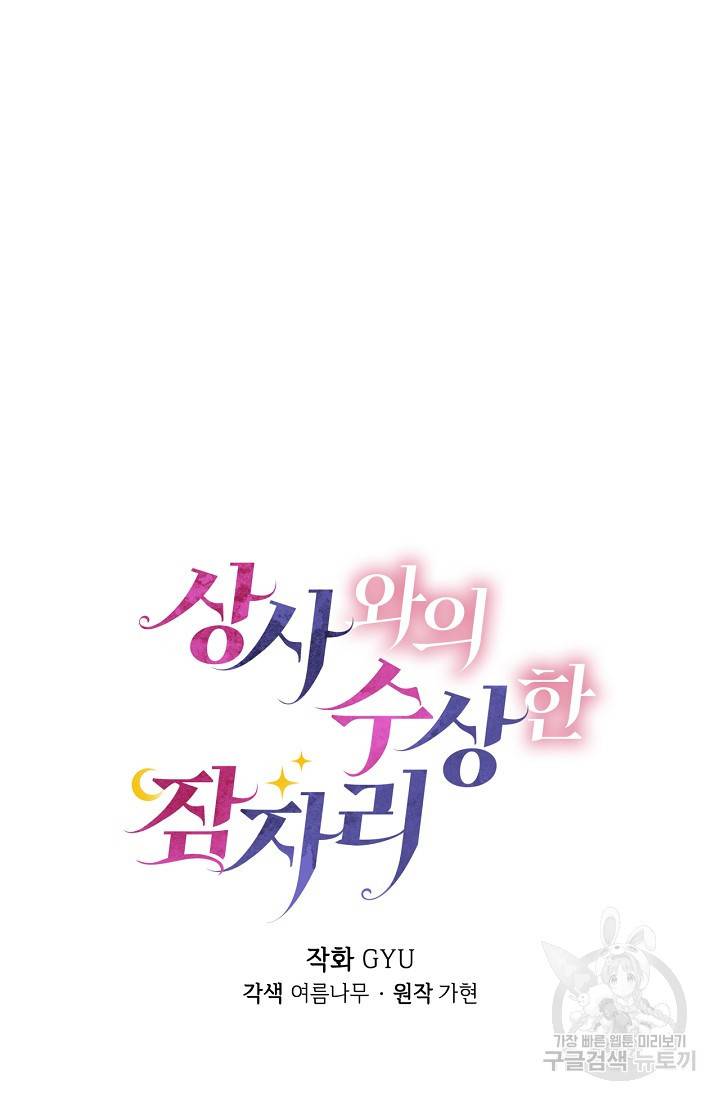 상사와의 수상한 잠자리 2화 13