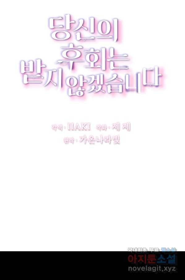 당신의 후회는 받지 않겠습니다 46화 7