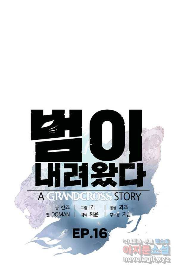 범이 내려왔다 16화 6