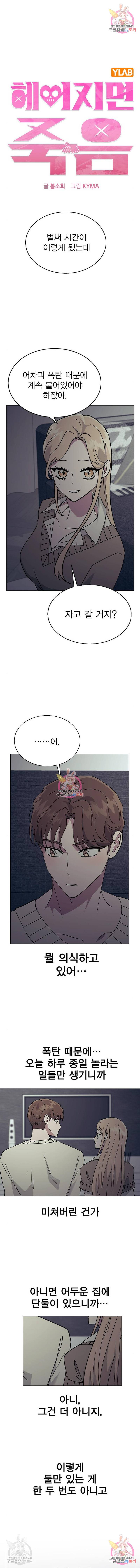 헤어지면 죽음 32화 1