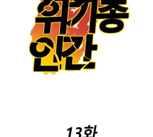 멸종위기종인간간 13화 3