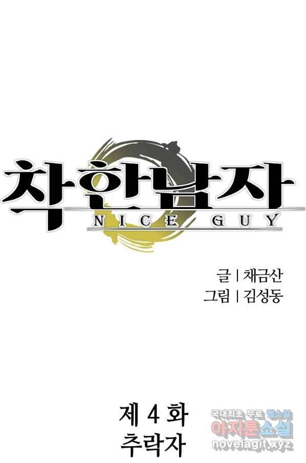 착한 남자 4화 1