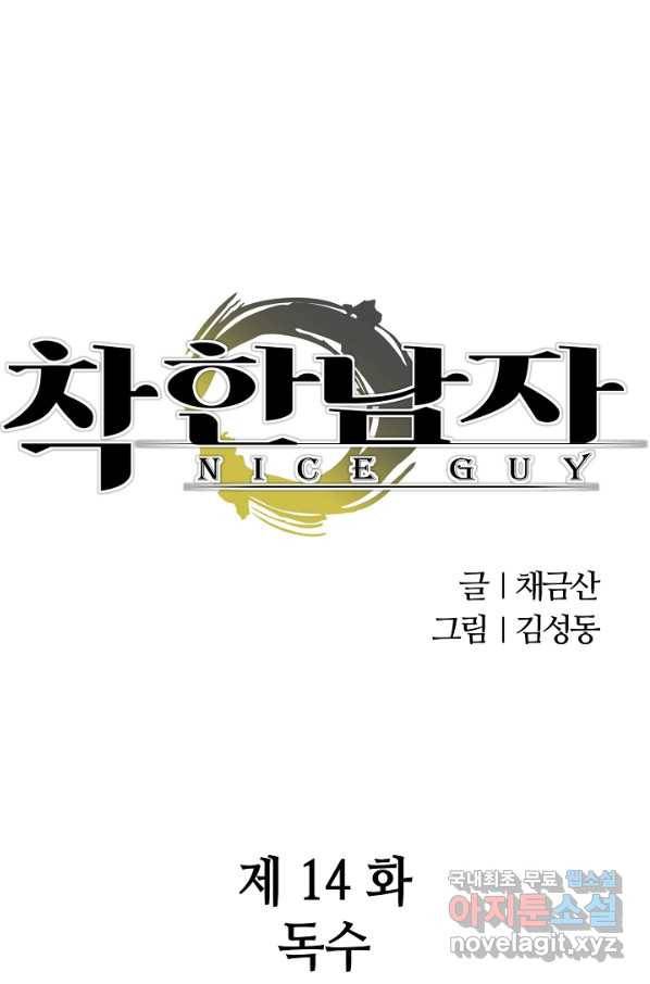착한 남자 14화 1