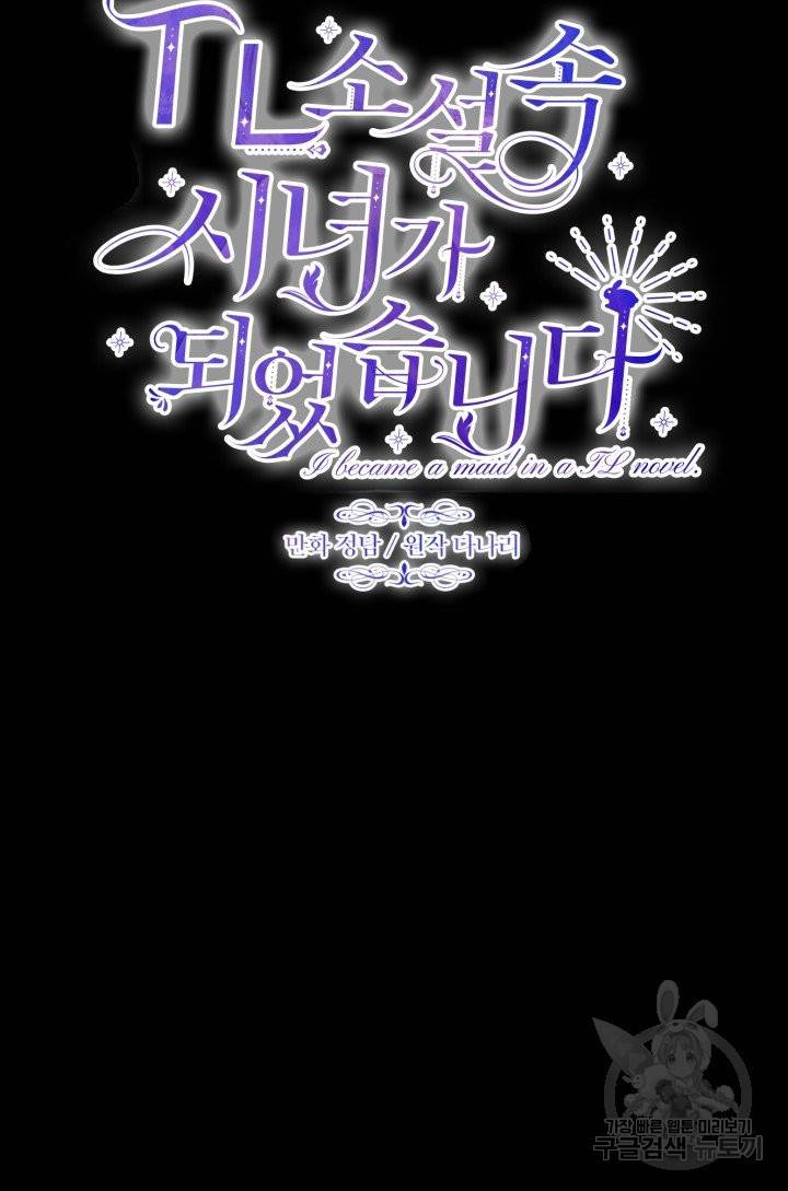 TL 소설 속 시녀가 되었습니다 66화 18