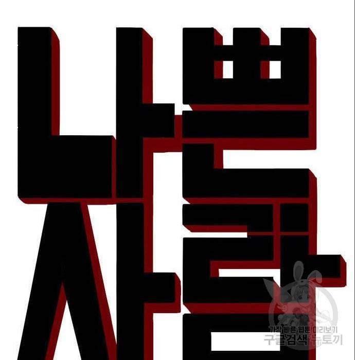 나쁜사람 100화 8