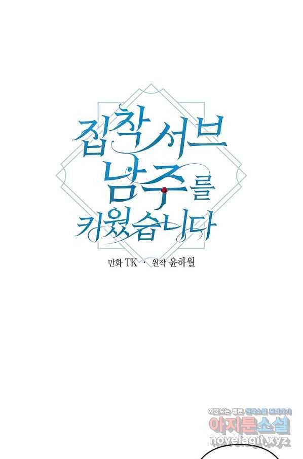 집착 서브 남주를 키웠습니다 38화 13