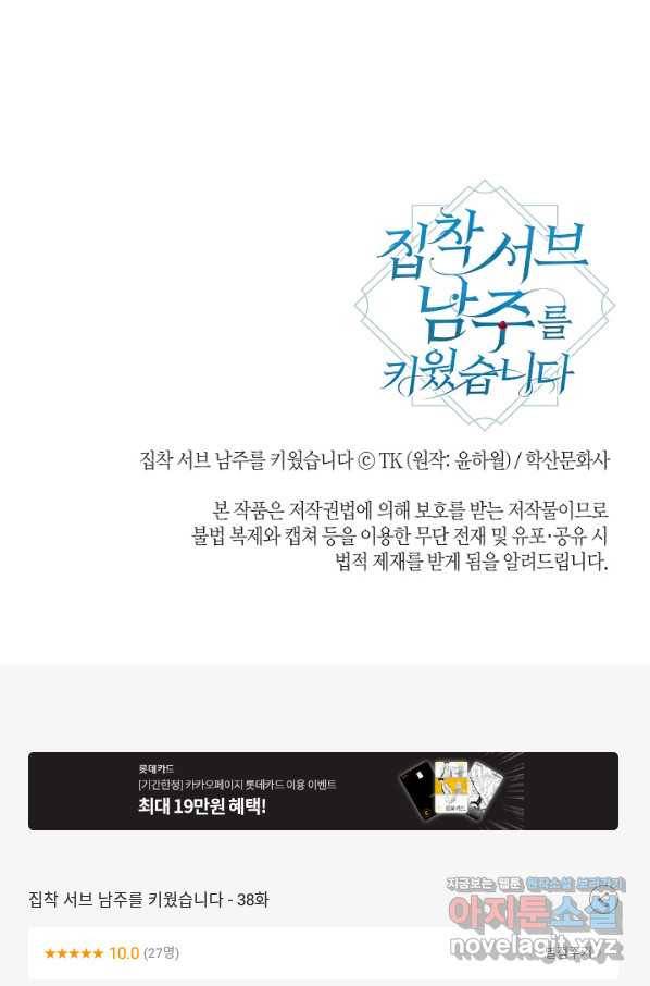 집착 서브 남주를 키웠습니다 38화 70