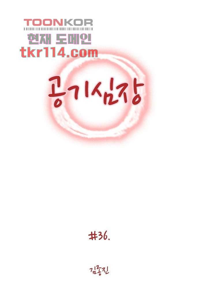 공기심장 36화 1