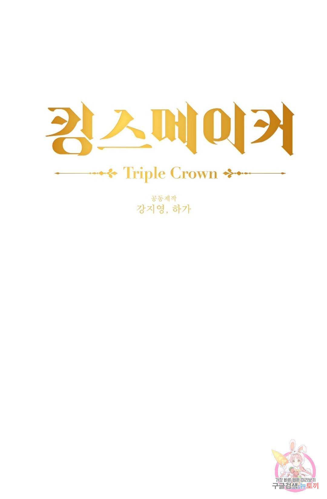 킹스메이커 ~Triple Crown~   63화 25