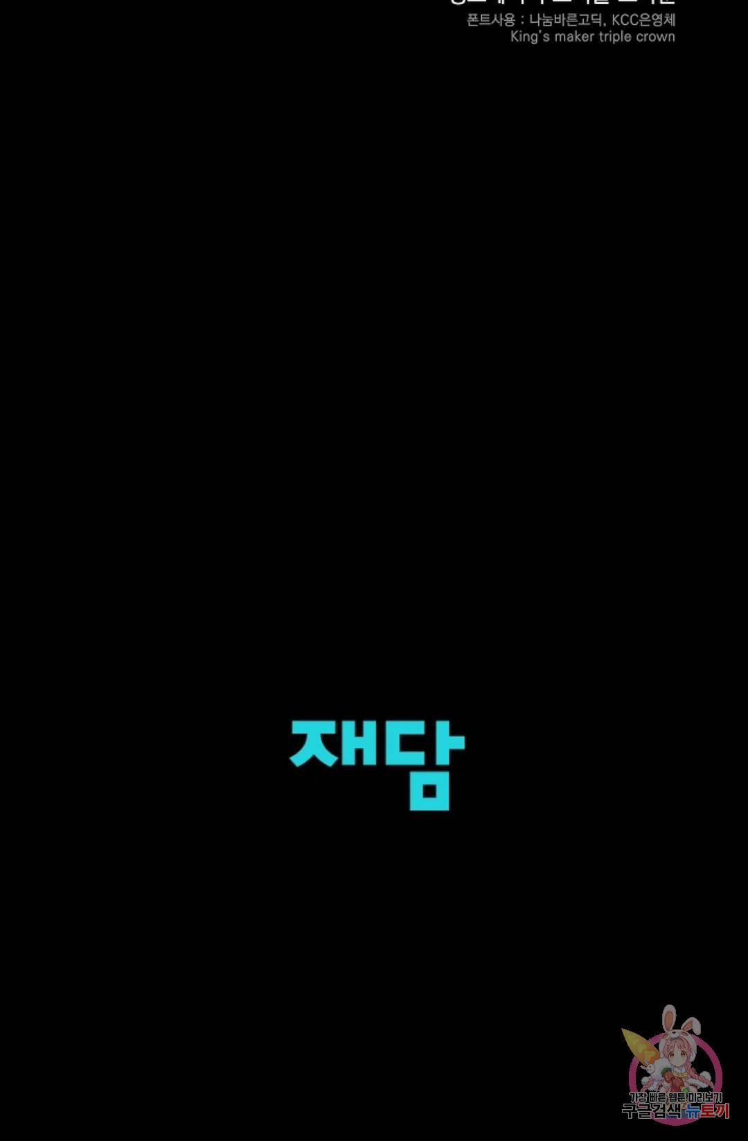 킹스메이커 ~Triple Crown~   63화 79