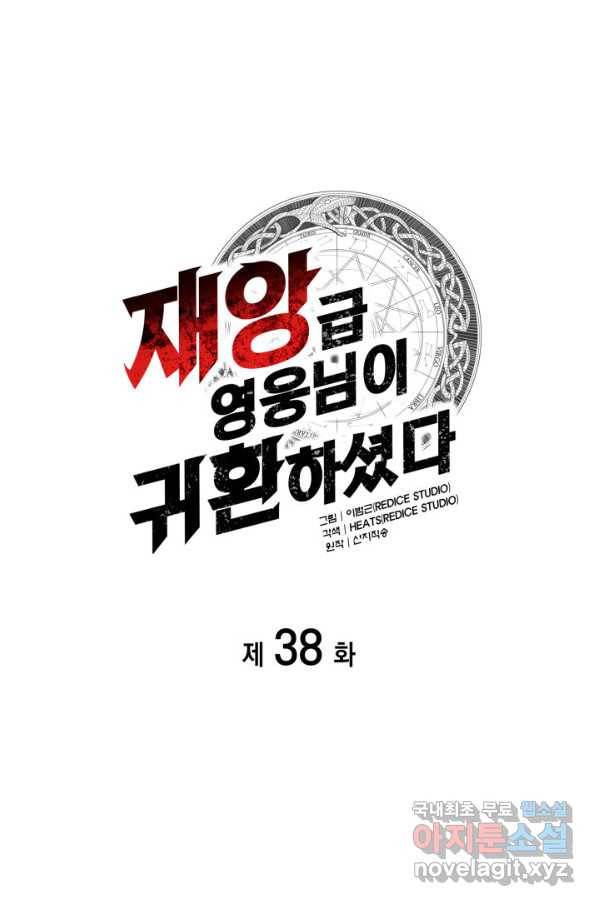 재앙급 영웅님이 귀환하셨다 38화 1