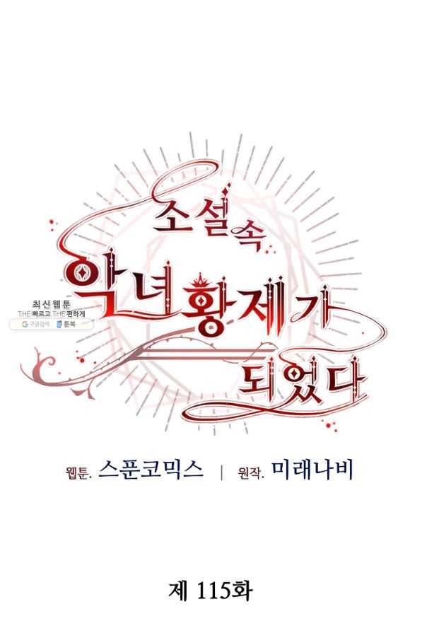 소설 속 악녀 황제가 되었다 115화 1
