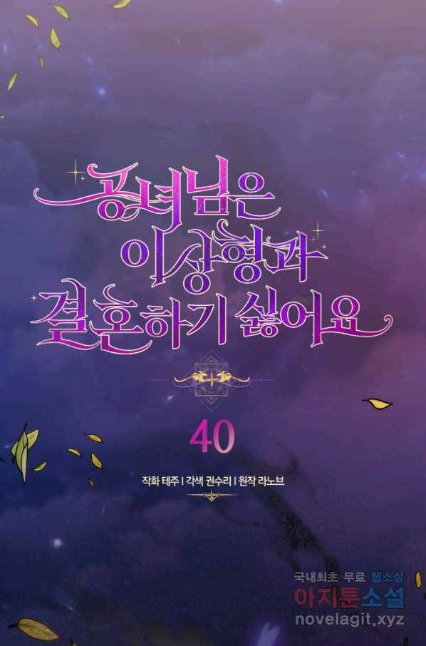 공녀님은 이상형과 결혼하기 싫어요 40화 1