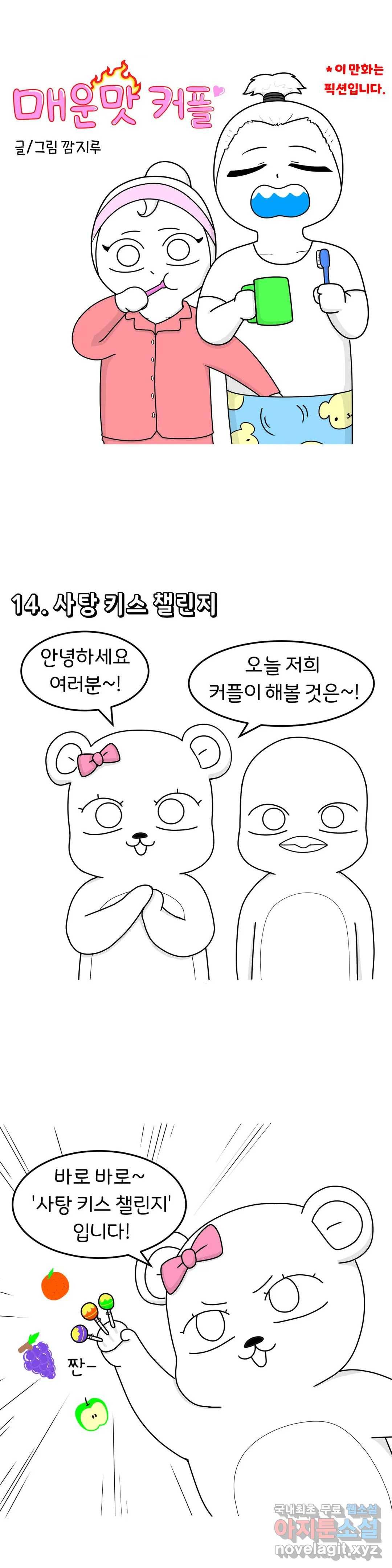 매운맛 커플 10화 사탕 키스 챌린지 1