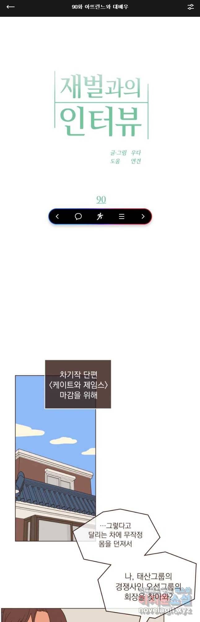 재벌과의 인터뷰 90화 아뜨린느와 대배우 1