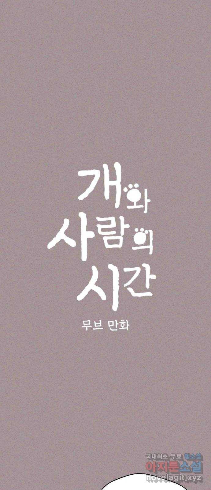 개와 사람의 시간 3화 1