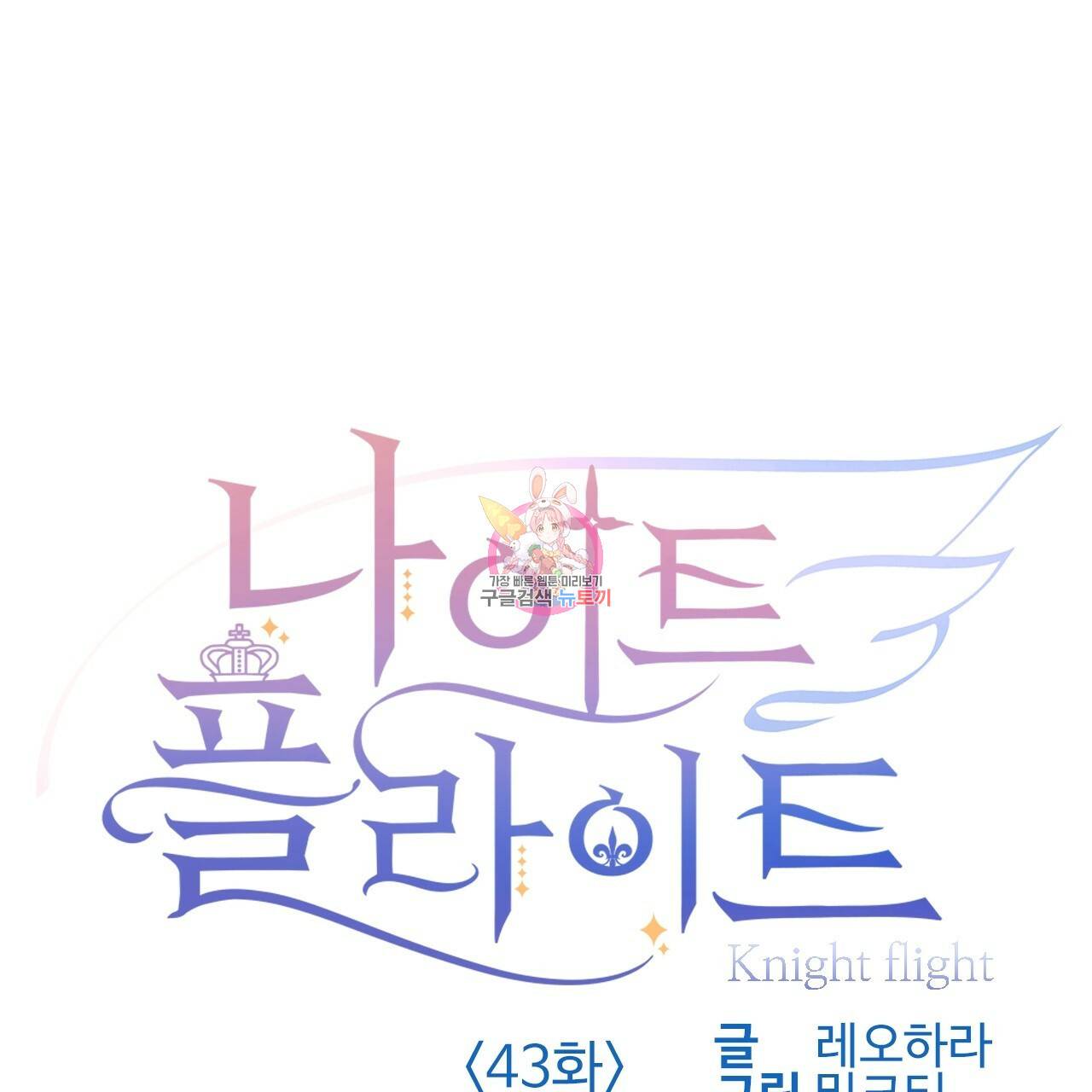 나이트 플라이트 43화 1