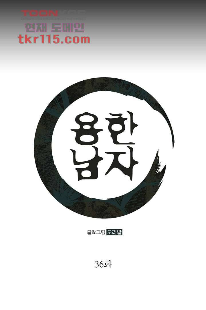 용한 남자 36화 1