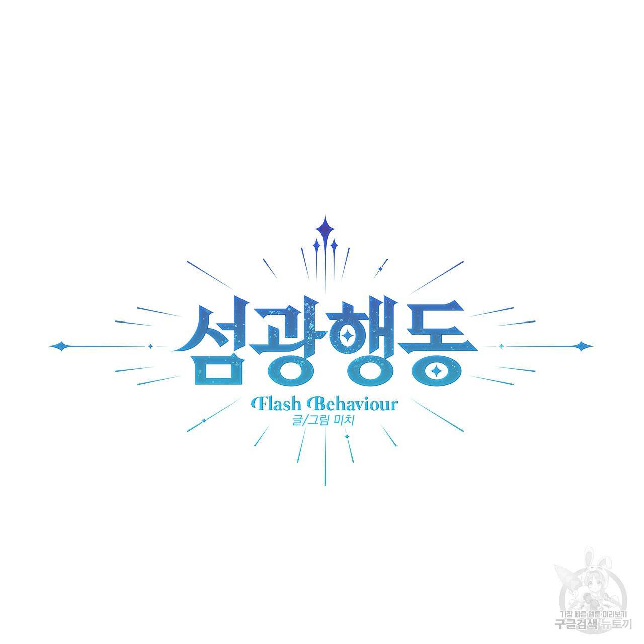 섬광행동 25화 13