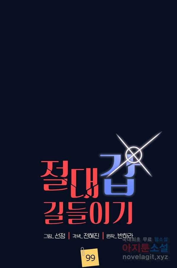 절대갑 길들이기 99화 1