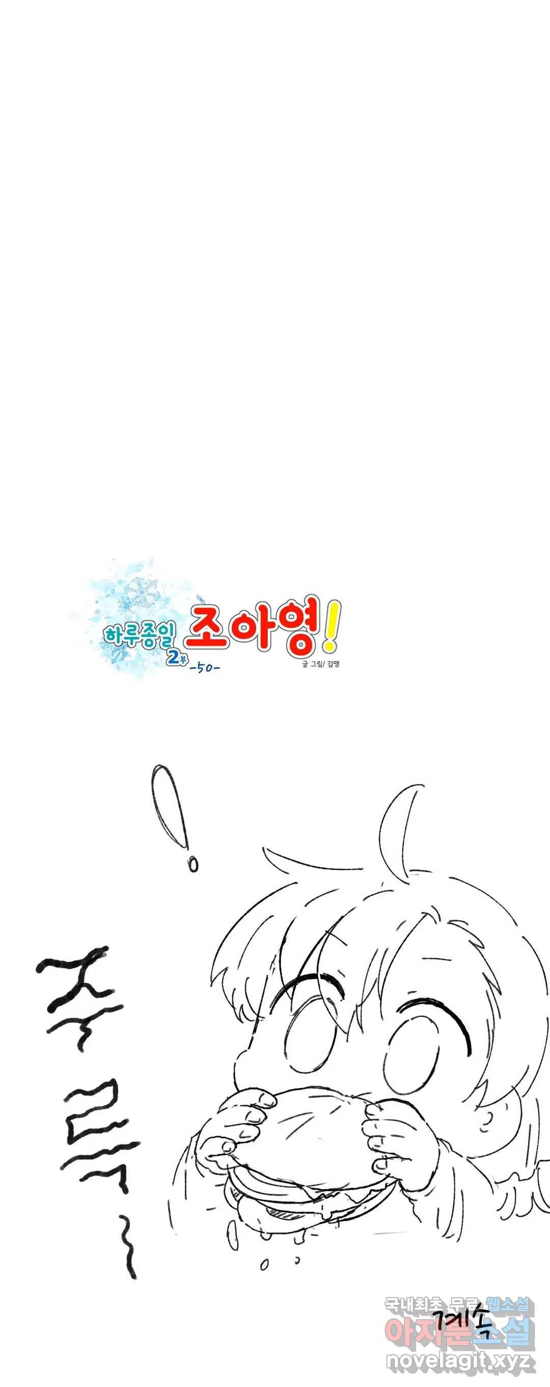 하루종일 조아영 145화(2부 50화) 21