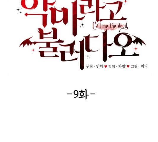 악마라고 불러다오 9화 26