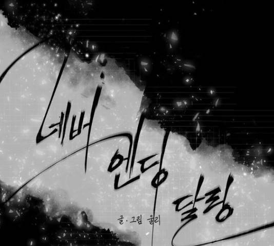 네버엔딩달링 50화 15