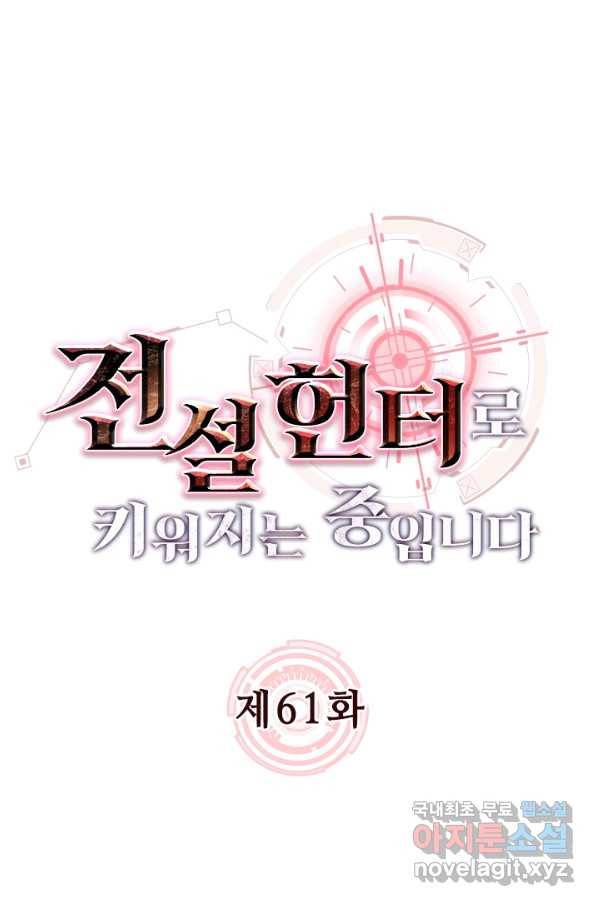 전설 헌터로 키워지는 중입니다 61화 1