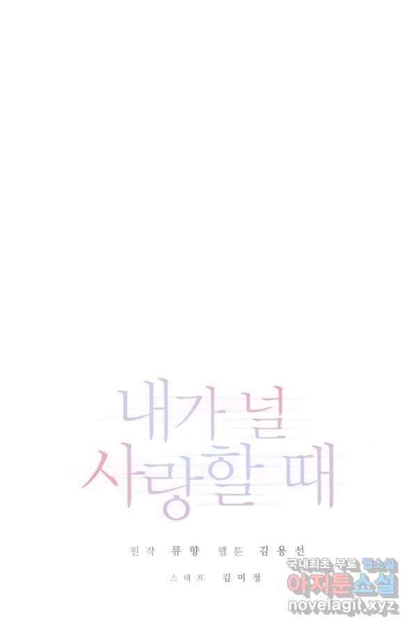 내가 널 사랑할 때 외전 3화 1