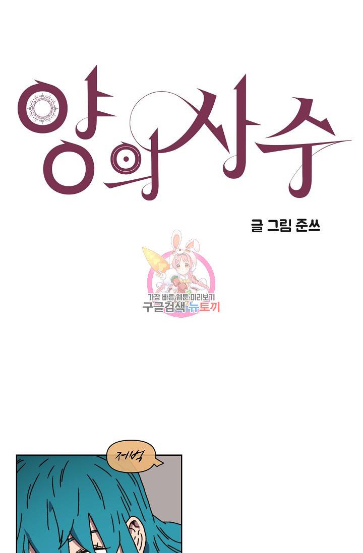 양의 사수 104화 1