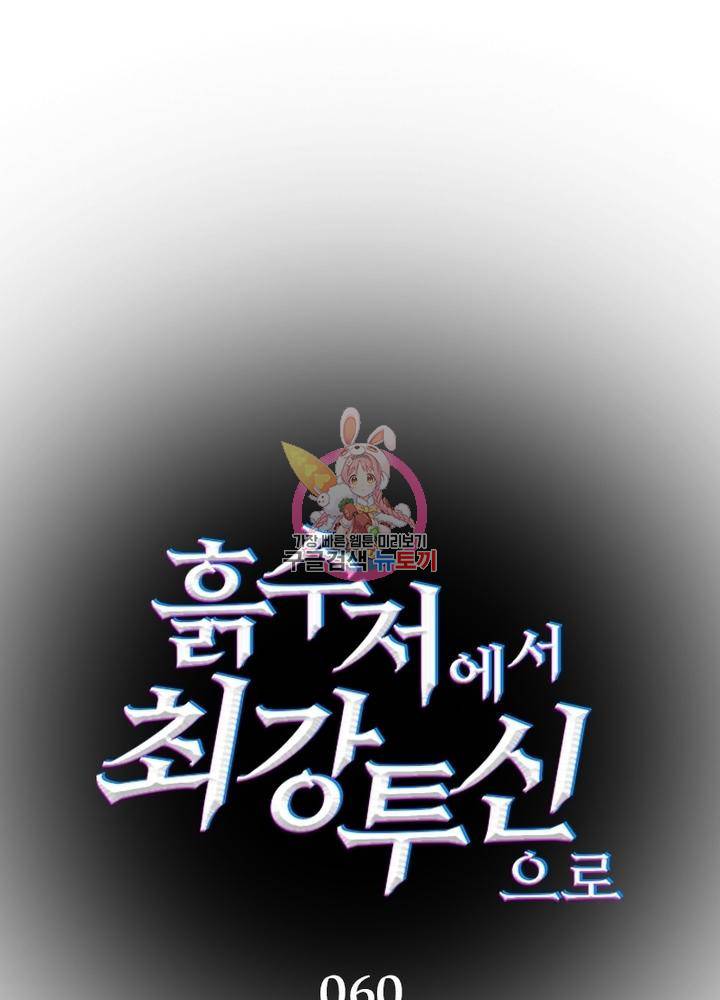 흙수저에서 최강 투신으로 60화 1