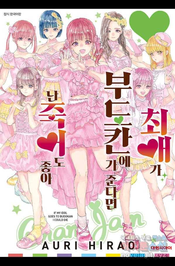최애가 부도칸에 가 준다면 난 죽어도 좋아 38화 1