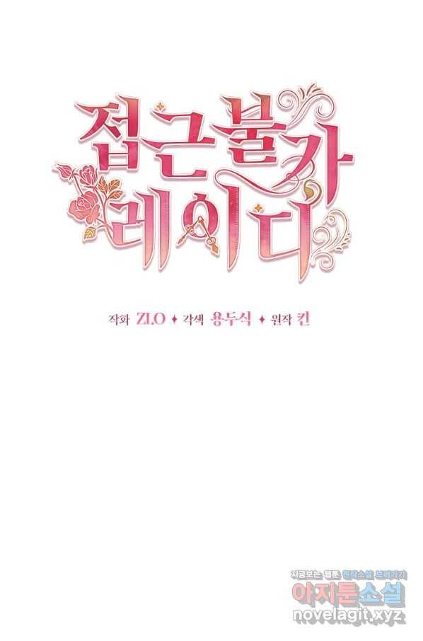 접근 불가 레이디 59화 25