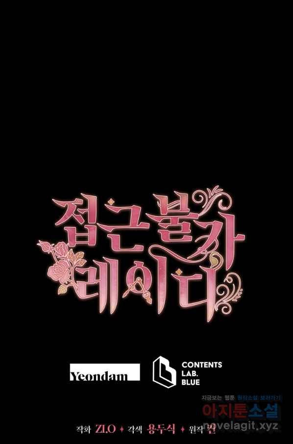 접근 불가 레이디 59화 91