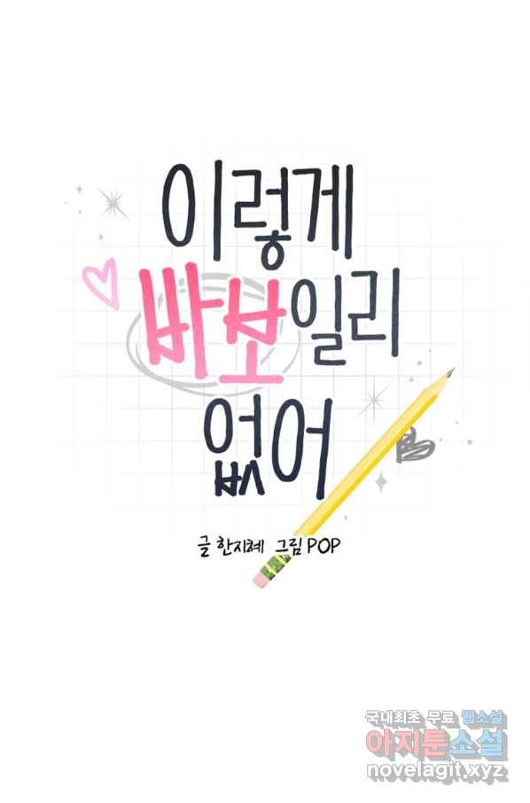 이렇게 바보일리 없어 58화 1