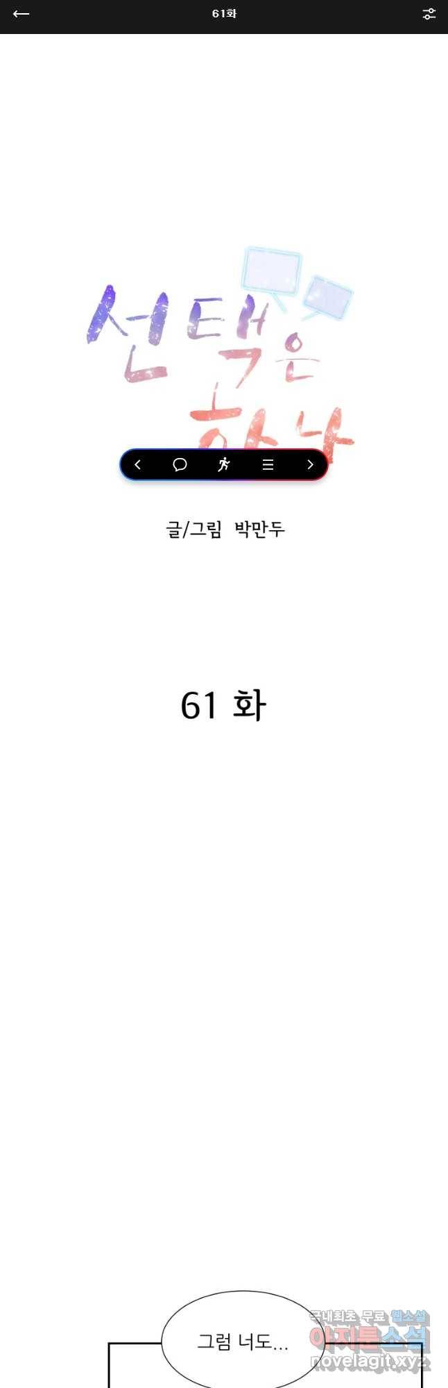 선택은 하나 61화 1