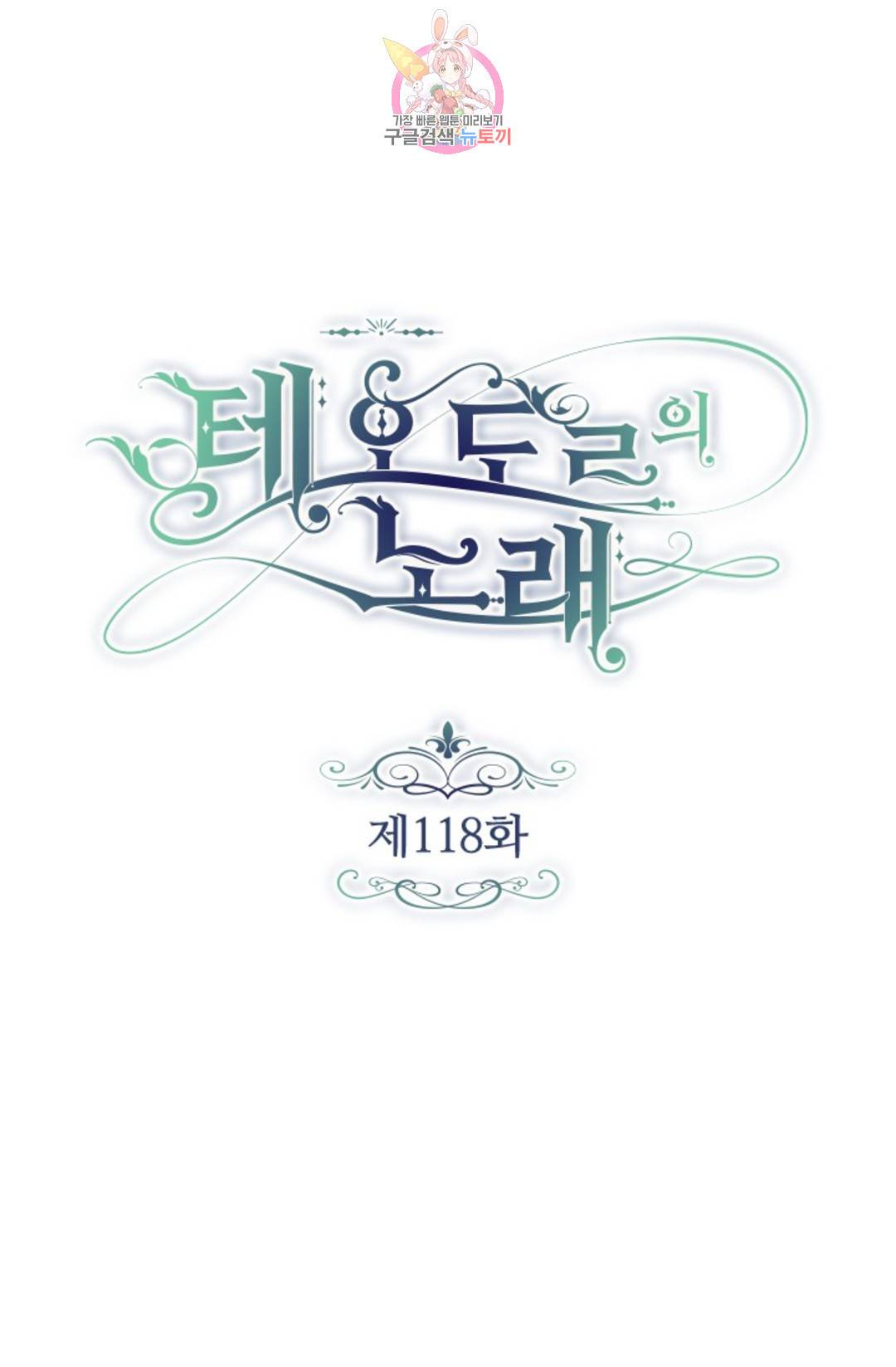 테오도르의 노래 118화 4